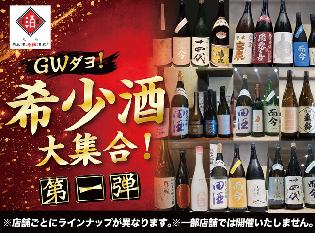 【GWダヨ！希少酒大集合！第一弾】十四代、而今、飛露喜、花陽浴など希少酒を日本酒原価酒蔵で一斉大放出！｜4月26日（日）～4月30日（木）