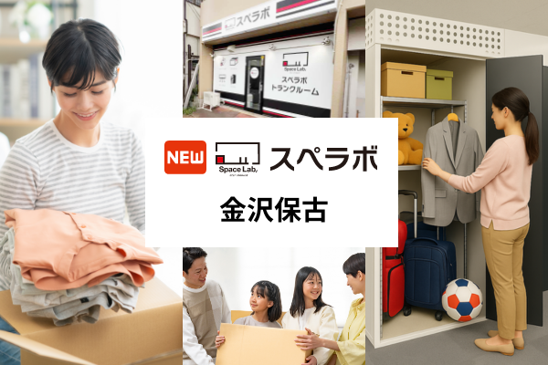 【西金沢駅徒歩16分】トランクルーム「スペラボ金沢保古店」が2026年5月1日にオープン！
