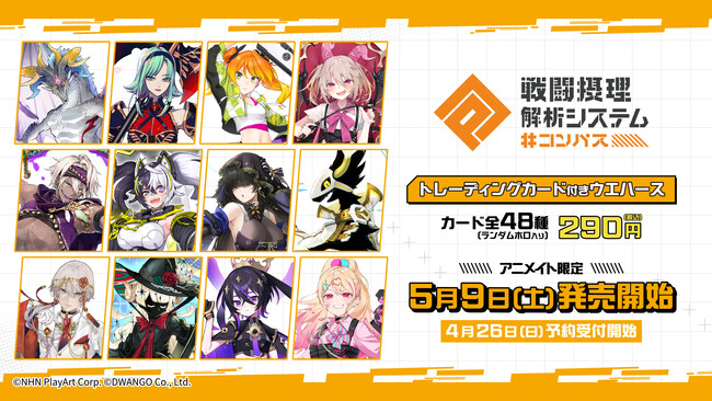 大人気ゲームアプリ「#コンパス 戦闘摂理解析システム」より待望のトレーディングカード付きウエハース登場！！