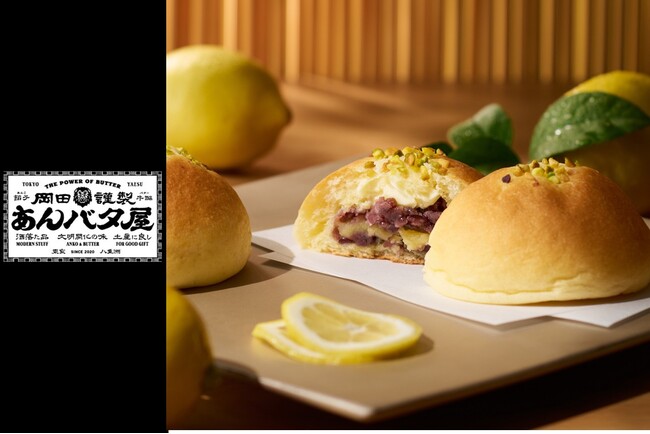 【岡田謹製 あんバタ屋】季節限定商品「あんバタパン・檸檬」を5月1日（金）より新発売！