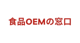 中小食品メーカーの広報課題を解決、業界特化メディア「食品OEMの窓口」がニュースリリース無料掲載サービスを開始。