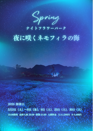 【大分・くじゅう花公園】初開催！GWの夜を彩る幻想的な絶景 「ナイトフラワーパーク Spring～夜に咲くネモフィラの海～」 を5月2日より限定開催
