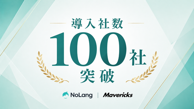 株式会社Mavericksが開発・提供する動画生成AI「NoLang」の法人導入企業数が100社を突破。スライド作成から動画化までを一気通貫で実現できる国内唯一のプラットフォームとして採用拡大。