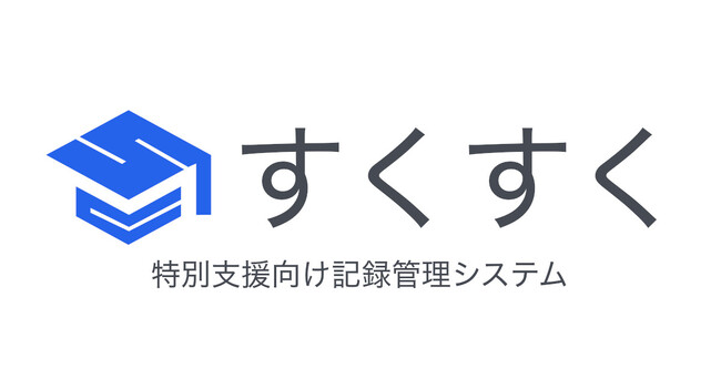 特別支援学校の保護者向けスマートフォンアプリ「すくすく（保護者アプリ）」をiOS／Android両OSで提供開始