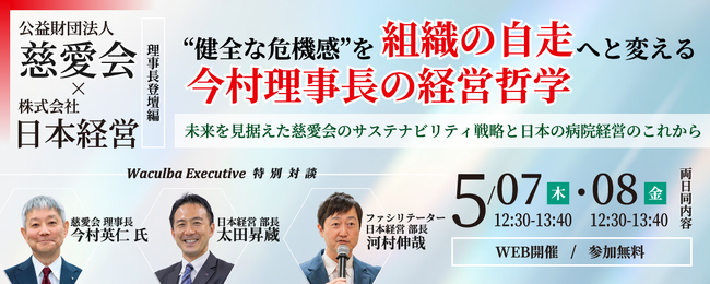【開催告知】日本経営、“20年後の存続確率は低い”――慈愛会 今村理事長が語る病院経営の危機とサステナビリティ戦略