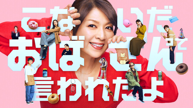 【フジテレビ】主演 飯島直子 FODオリジナルドラマ『こないだおばさんって言われたよ』５月５日（火・祝）24時45分より地上波放送決定！以降 毎週火曜日放送（関東ローカル）