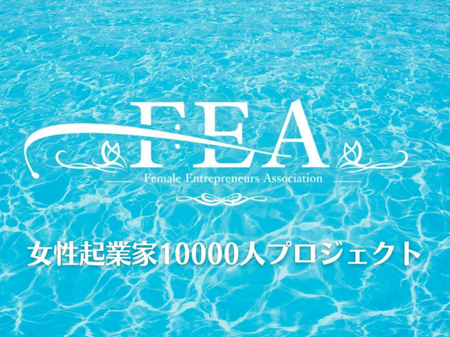 女性起業家支援協会FEA、会員数2000人を突破