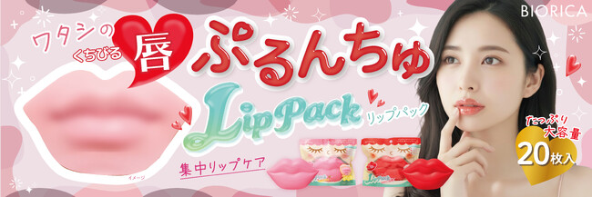 可愛いパッケージ！見た目も楽しい！ぷるんと映えて、うるおいケアのリップパック誕生