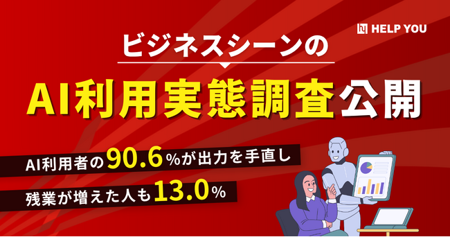 AI利用者の90.6%が出力を手直し、残業が増えた人も13.0%｜ビジネスシーンのAI利用実態調査を公開
