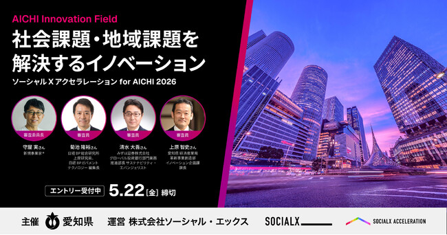 【ソーシャル・エックス】自治体と共に事業を創る。愛知県全域を実証フィールドとした「ソーシャルXアクセラレーション for AICHI」始動｜エントリー企業募集