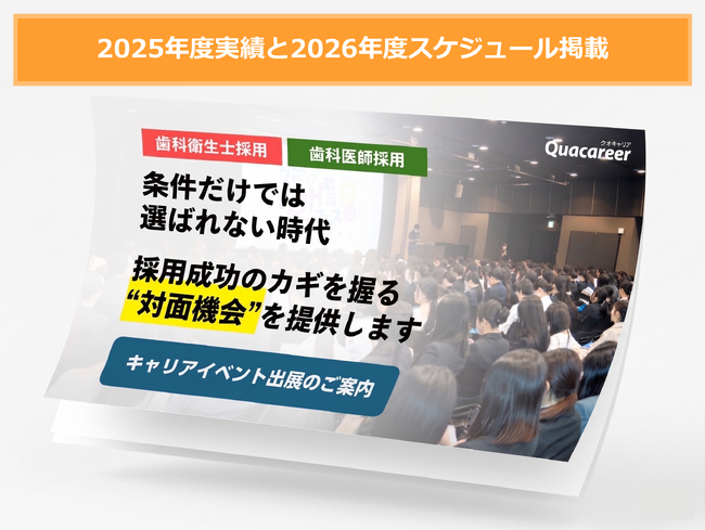 【2026年度キャリアイベント（合同就職説明会） スケジュール公開】条件だけでは選ばれない時代へ―歯科衛生士・歯科医師採用の成否を分ける“対面機会”の価値とは
