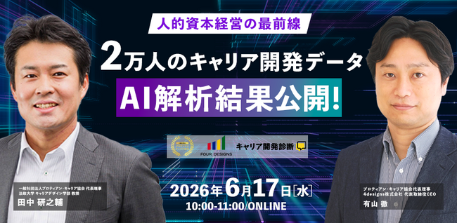 2万人のキャリア開発データをAIで構造分析！人的資本経営の最前線セミナーを6月17日開催