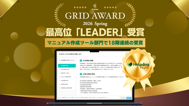 AIマニュアル作成ツール「ヘルプドッグマニュアル」、「ITreview Grid Award 2026 Spring」マニュアル作成ツール部門にて18期連続最高位「Leader」を受賞