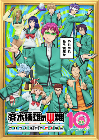 2026年10周年を迎えるアニメ 『斉木楠雄のΨ難』10周年記念特別ビジュアル公開！