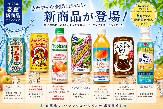 【2026年春夏】さわやかな季節にぴったりの新商品が続々登場！株式会社エヌケイワイの自販機で販売開始