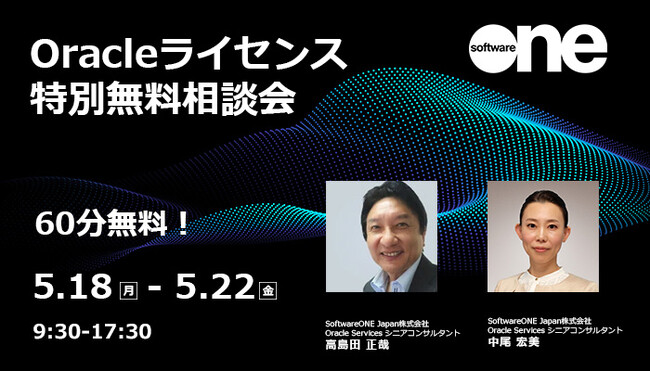 SoftwareOne、Oracleライセンスに関する不安解決をご支援する無料コンサルティングを実施！「Oracleライセンス特別無料相談会」
