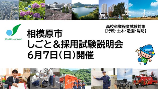 【相模原市】しごと＆採用試験説明会（高校卒業程度）を６月７日（日）に開催します