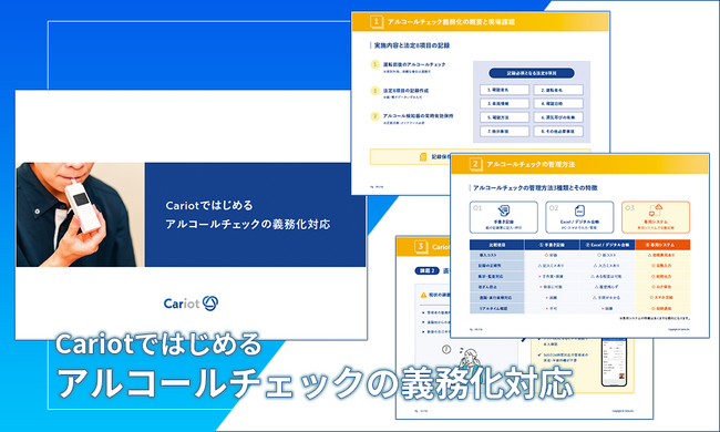 【無料お役立ち資料】株式会社キャリオット、アルコールチェックに関するホワイトペーパーを公開