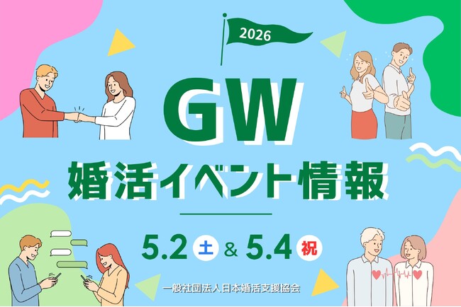 初夏の出会いを応援！GWに安心して参加できる婚活イベントを開催