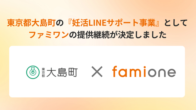 東京都大島町の『妊活LINEサポート事業』として、「ファミワン」の提供を令和8年度（2026年度）も継続します