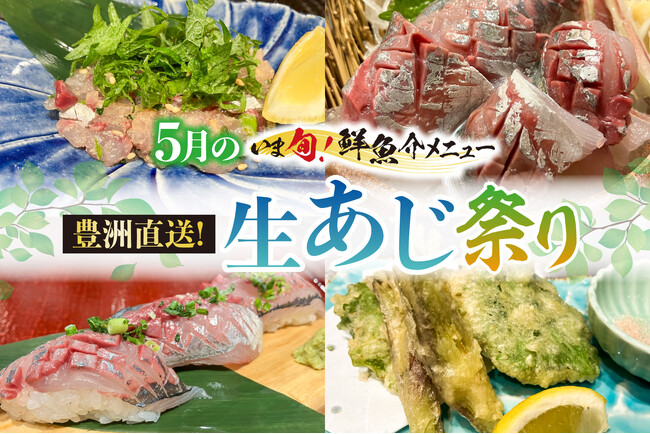 【さくら水産】初夏の海から銀の輝き。5月限定「豊洲直送 生あじ祭り」開催。 一度も冷凍しない“一番獲り”の旨みを、職人の手仕事で。