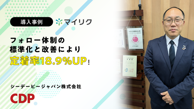 シーデーピージャパン株式会社が「マイリク」を導入　リソース不足による離職課題を解決し、スタッフ定着率18.9%UPを実現