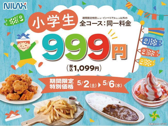 【GWはご家族で食べ放題!!】5/2～6限定！『ニラックスブッフェ』12店舗にて小学生料金が対象コース一律≪1,099円≫でご利用いただけるキャンペーンを開催！　※一部店舗ではさらにお得な税込999円！