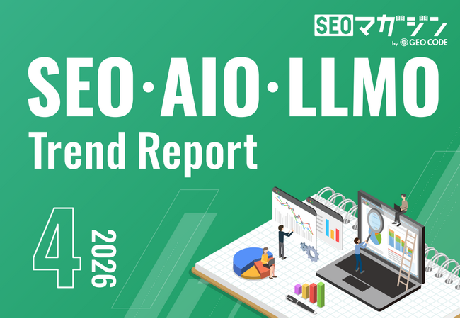 ジオコードが「SEO・AIO・LLMOトレンドレポート2026年4月号」を公開