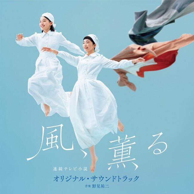 野見祐二が紡ぐ連続テレビ小説『風、薫る』の音楽を集めたオリジナル・サウンドトラックを6月3日に発売！