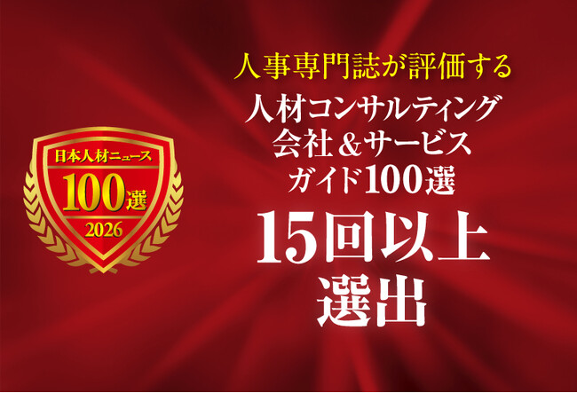 採用責任者・担当者のための「人材コンサルティング会社＆サービスガイド100選 2026年度版」 15回以上選出の会社＆サービスの特設ページを公開