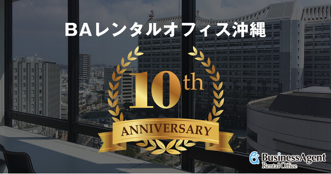 沖縄で10年、累計利用574社以上の企業を支援 BAレンタルオフィス沖縄が10周年