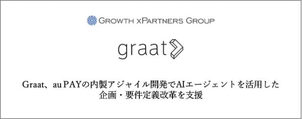 Graat、au PAYの内製アジャイル開発でAIエージェントを活用した企画・要件定義改革を支援