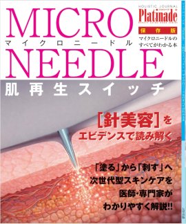 マイクロニードルのすべて表紙