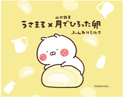 限定タイアップ商品「うさまる×月でひろった卵」オリジナルパッケージ全4種が5月1日発売決定