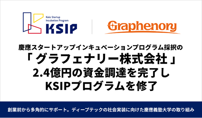 慶應スタートアップインキュベーションプログラム（KSIP）採択の「グラフェナリー株式会社」が2.4億円の資金調達を完了しプログラムを修了