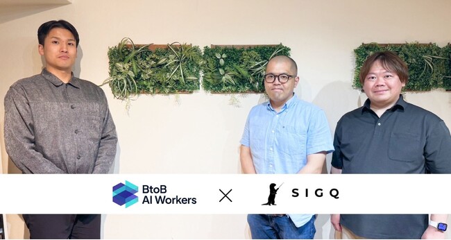 BtoB AI Workers、インシデント対応AIプラットフォーム「Incident Lake」を提供する株式会社SIGQのエンタープライズ向けマーケティングを伴走支援
