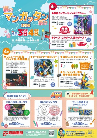 【宮城県石巻市】GWのお出かけは石巻へ！「仮面ライダーゼッツ＆ガヴショー」や石巻のヒーロー「シージェッター海斗ショー」などが楽しめる「春のマンガッタン祭り2026」が開催されます！！