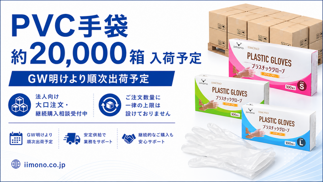 iimono、PVC手袋約20,000箱の入荷を予定。法人向けに大口注文・継続購入相談を受付
