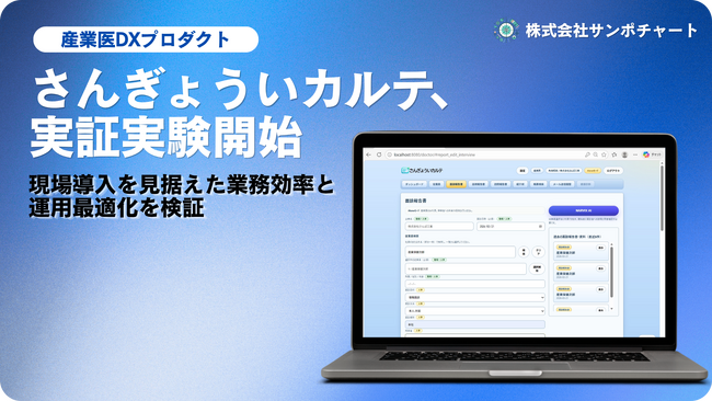 株式会社サンポチャート、産業医業務の記録・意見書・共有を一元化する「さんぎょういカルテ」の実証実験を開始