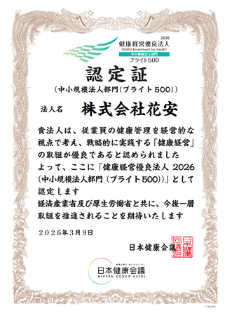 専門葬儀社・新潟県の株式会社花安が健康経営優良法人（中小規模法人部門）に3年連続認定・2年連続「ブライト500」を達成