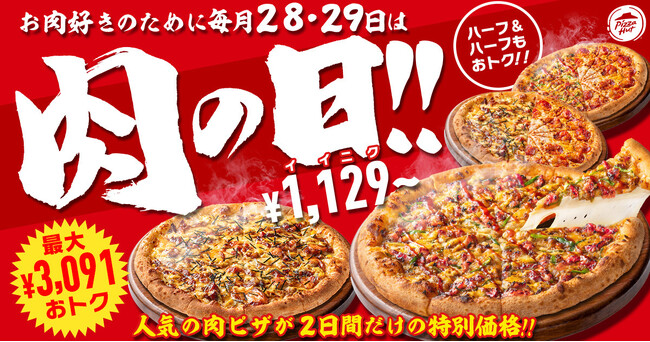 【毎月28日・29日は“肉ピザハット”】ガッツリお肉ピザ2枚セットが最大3,091円OFF！GW始めは家族や仲間とピザパーティー！
