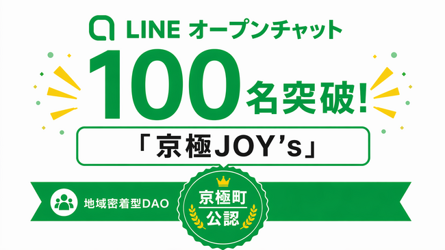 【京極町】開設半年でLINEオープンチャット「京極JOY's」が100名突破 ─ 北海道の小さな町で始まる地域DAOの実例