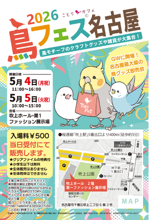 今年はＧＷに開催！愛鳥家のための中部地方最大級のフェスタ「鳥フェス名古屋2026」♪