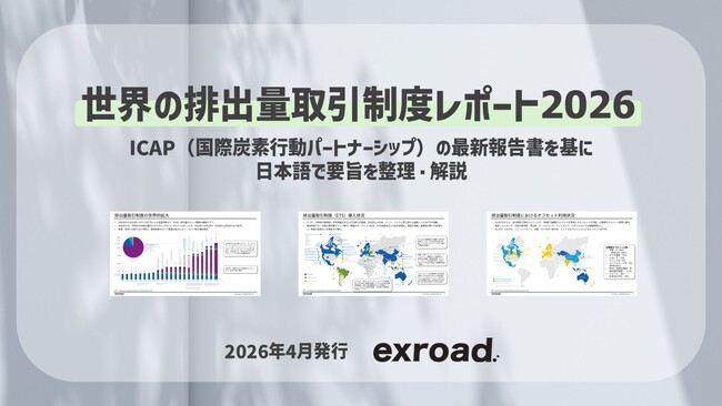 世界の排出量取引制度の最新動向をまとめた「世界の排出量取引制度レポート2026」を発行