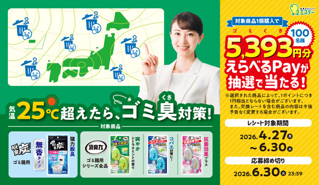 【エステー】「消臭力 ゴミ箱用×脱臭炭 ゴミ箱用 気温25℃超えたら、ゴミ臭（くさ）対策！キャンペーン」を実施