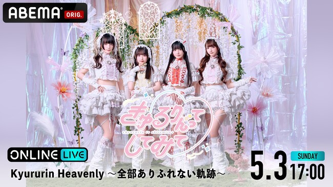 きゅるりんってしてみて初の全国ホールツアー、ついにファイナルへ『Kyururin Heavenly ～全部ありふれない軌跡～』幕張イベントホール公演を「ABEMA PPV」にて独占生配信決定！