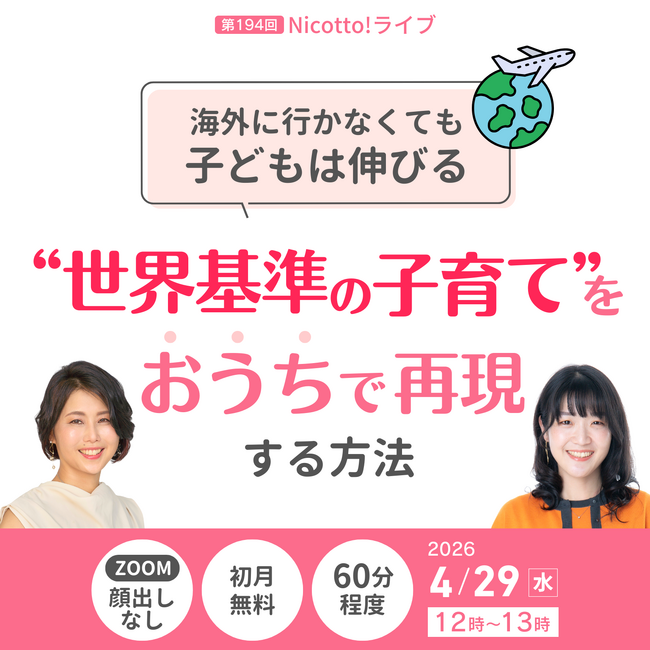 外部環境より家庭での関わりが子どもを伸ばす カナダ在住発達科学コミュニケーション講師による“どんな環境でも伸びる子”の育て方【4/29】