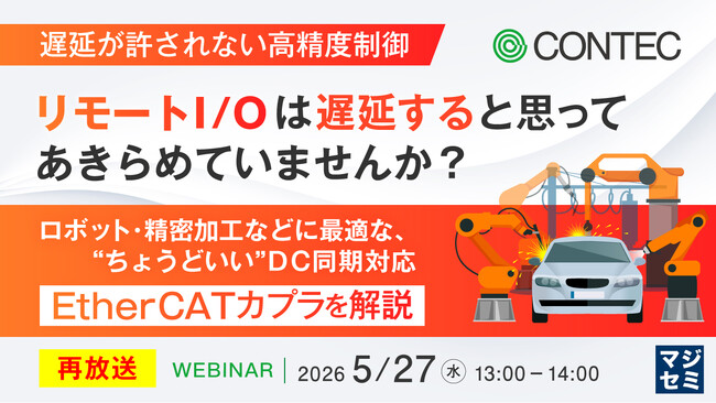 『【再放送】【遅延が許されない高精度制御】リモートI/Oは遅延すると思ってあきらめていませんか？』というテーマのウェビナーを開催