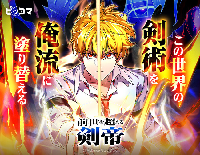 「この世界の剣術を俺流に塗り替える」最強剣帝が前世の記憶で無双！新作SMARTOON(R)「前世を超える剣帝」4/27(月)よりピッコマ独占配信スタート
