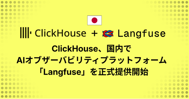ClickHouse、国内でAIオブザーバビリティプラットフォーム「Langfuse」を正式提供開始